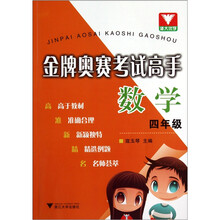 金牌奥赛考试高手：数学（4年级）