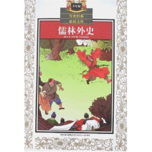 传世经典必读文库：儒林外史