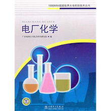 1000MW超超临界火电机组技术丛书:电厂化学