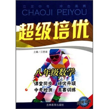 超级培优：8年级数学