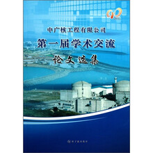 中广核工程有限公司第一届学术交流论文选集