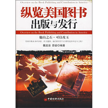 纵览美国图书出版与发行
