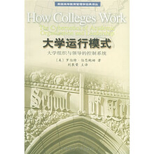 美国高等教育管理学经典译丛·美国初中主流理科教材·大学运行模式：大学组织与领导的控制系统