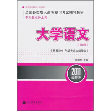 大学语文(第8版)(根据2011年版考试大纲修订)(2011最新版)