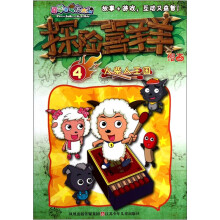 探险喜羊羊漫画4：火柴人王国