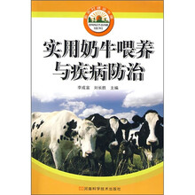 实用奶牛喂养与疾病防治