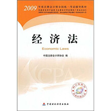 2009年度注册会计师全国统一考试辅导教材：经济法（附光盘1张）