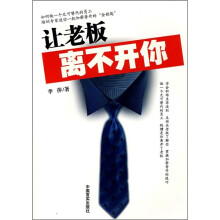 让老板离不开你