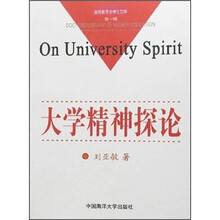 大学精神探论
