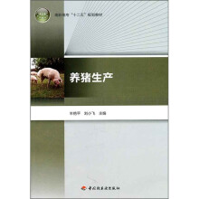 高职高专“十二五”规划教材:养猪生产