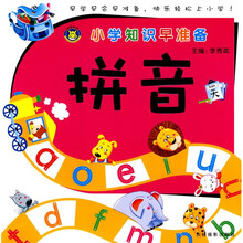 小学知识早准备:拼音