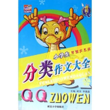 小学生分类作文大全(智慧文思苑)