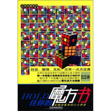 HOLD住你的魔方书(附赠精美魔方)