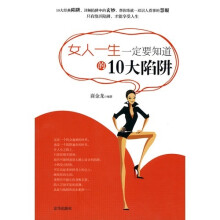 女人一生一定要知道的十大陷阱