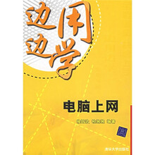 边用边学：电脑上网
