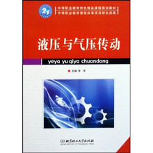 中等职业教育特色精品课程规划教材:液压与气压传动
