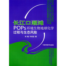 长江口潮滩POPs环境生物地球化学教程与生态风险