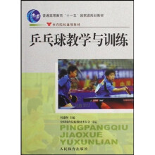 普通高等教育十一五国家级规划教材：乒乓球教学与训练