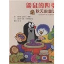 鼹鼠的四季：秋天的童话