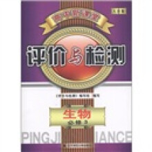 高中新课堂·评价与检测：生物（必修3）（人教版）