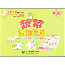 小顽童动手拼系列挂图：蔬菜认知挂图（附智力拼图）