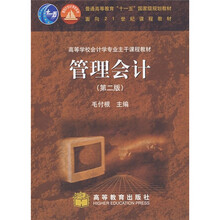 高等学校会计学专业主干课程教材：管理会计（第2版）