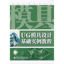 UG模具设计基础实例教程(附光盘1张)