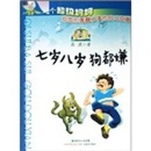 七岁八岁狗都嫌