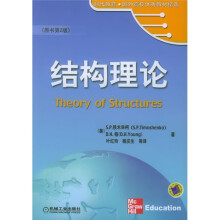 时代教育·国外高校优秀教材精选：结构理论（原书第2版）