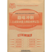 新编公务员录用考试全国统编教材·巅峰冲刺：行政职业能力测验密押试卷（2012新大纲）