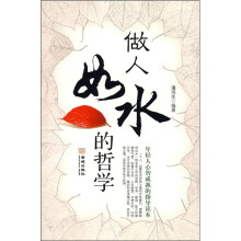 做人如水的哲学