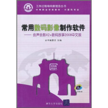 常用数码影像制作软件:会声会影X2+数码故事2008中文版(附光盘)