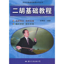 民族乐器基础教程系列丛书：二胡基础教程