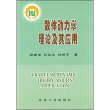 散体动力学理论及其应用