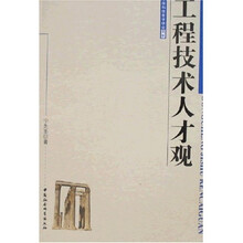 工程技术人才观