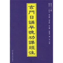 玄门日诵早晚功课经注