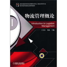 物流管理概论