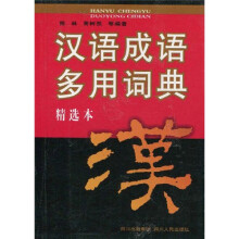 汉语成语多用词典精选本