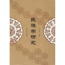 民族学研究