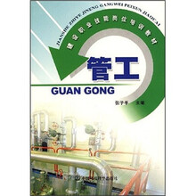 建设职业技能岗位培训教材：管工