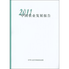 2011中国农业发展报告
