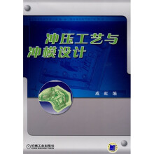 冲压工艺与冲模设计