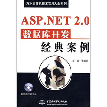 ASP.NET 2.0数据库开发经典案例(附光盘)
