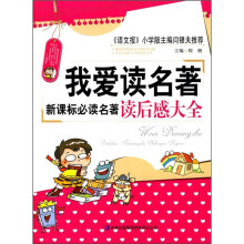 我爱读名著：新课标必读名著读后感大全