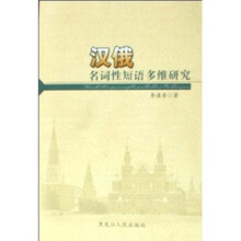 汉俄名词性短语多维研究