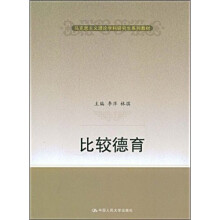 马克思主义理论学科研究生系列教材:比较德育