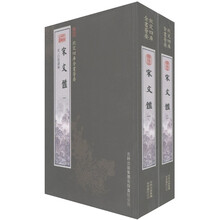 钦定四库全书荟要：宋文鉴（套装共2册）