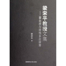 梁宋平教授文集:蛋白质与活性多肽探索