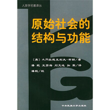 原始社会的结构与功能