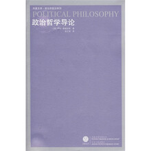 政治哲学导论